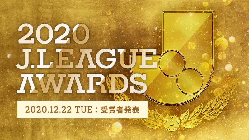 2020 J League Award記事