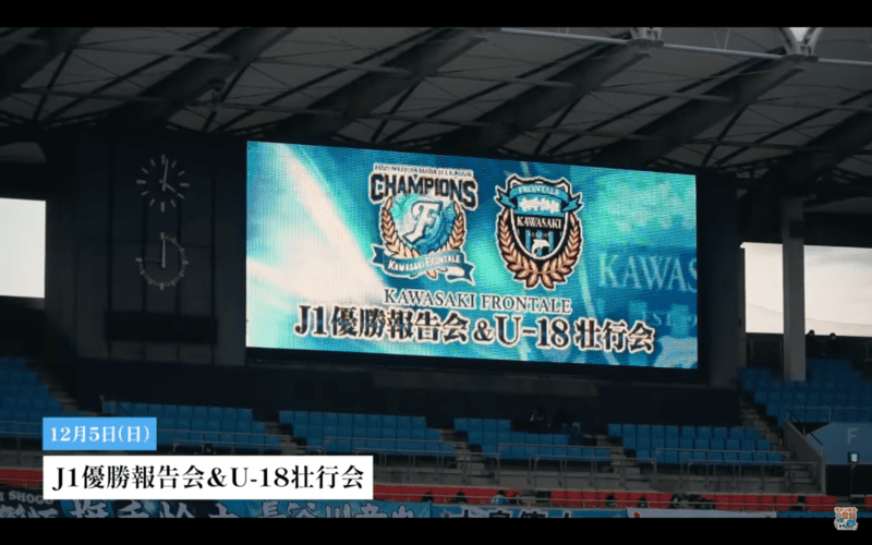 川崎前鋒 2021賽季J1優勝報告會+U18壯行會